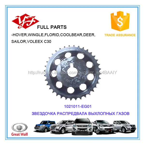 1021011-EG01 Great Wall Voleex C30 Звездочка распредвала выхлопных газов