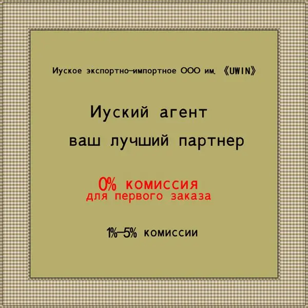 Китайский комиссионер агент в Иу 1%-5%