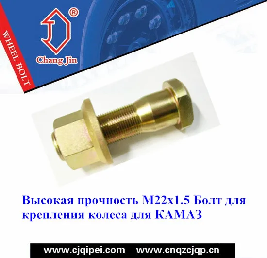 Высокая прочность M22x1.5 Болт для крепления колеса для КАМАЗ