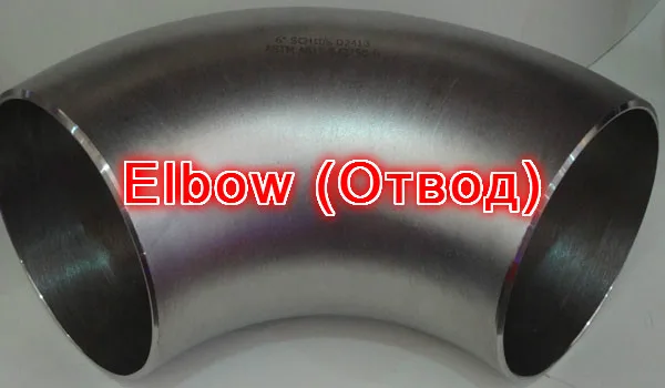 Наиболее востребованным продукты ASTM A420 GR.WPL6 стальных труб Место Локоть