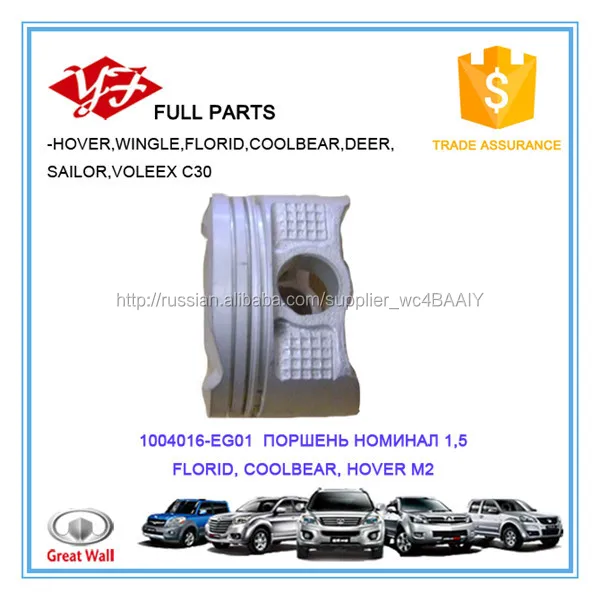 1004016-EG01 Great Wall Voleex C30 ПОРШЕНЬ НОМИНАЛ