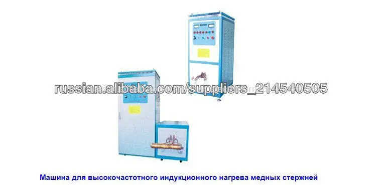 машина для высокочастотного индукционного нагрева медных стержней