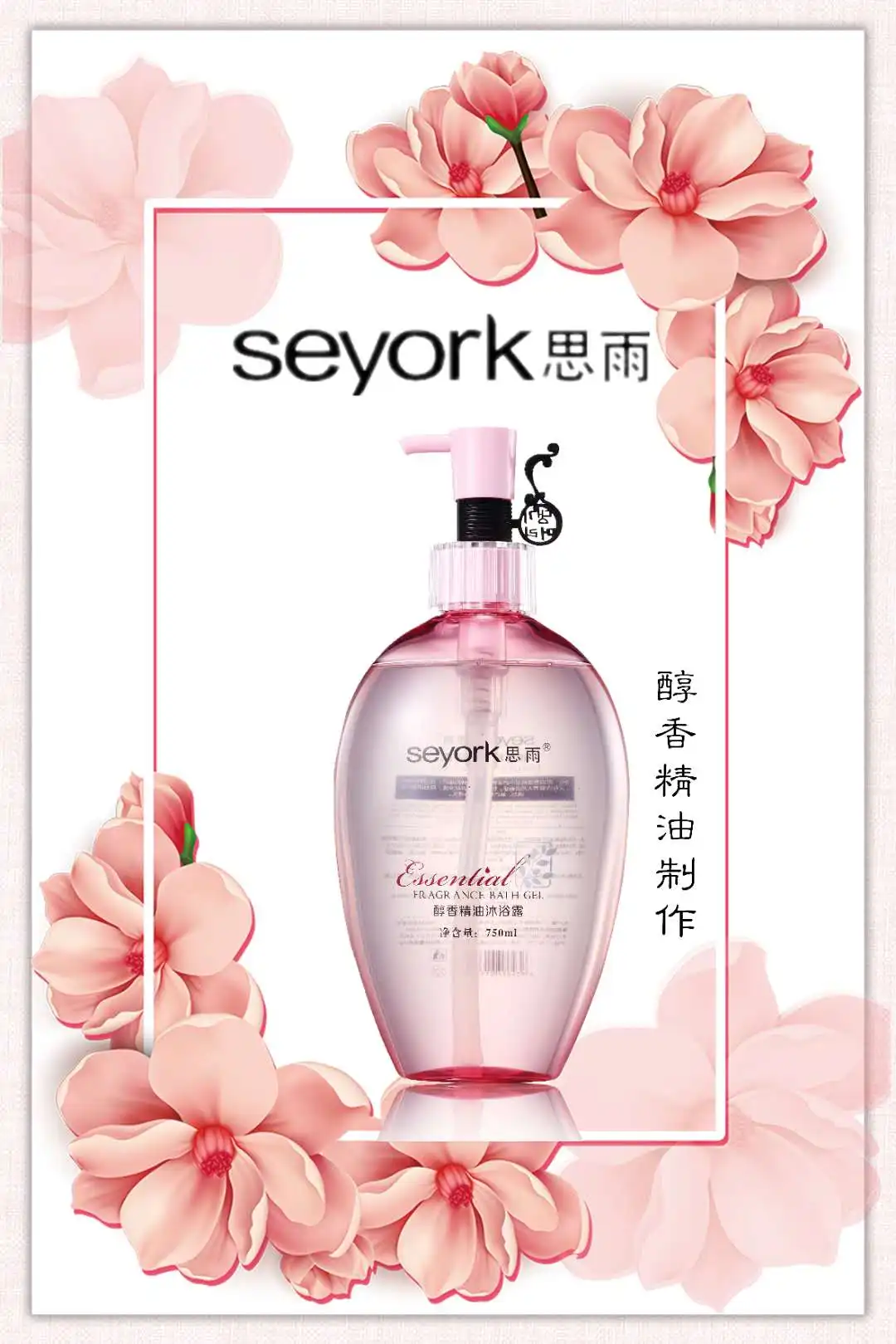 
Seyork Rose Essential Oil Natural fragrance body shower gel 750ml/Body Shower gel in bulk 