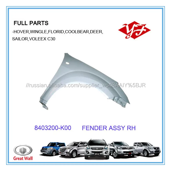 8403200-K00 для Great Wall Hover крыло