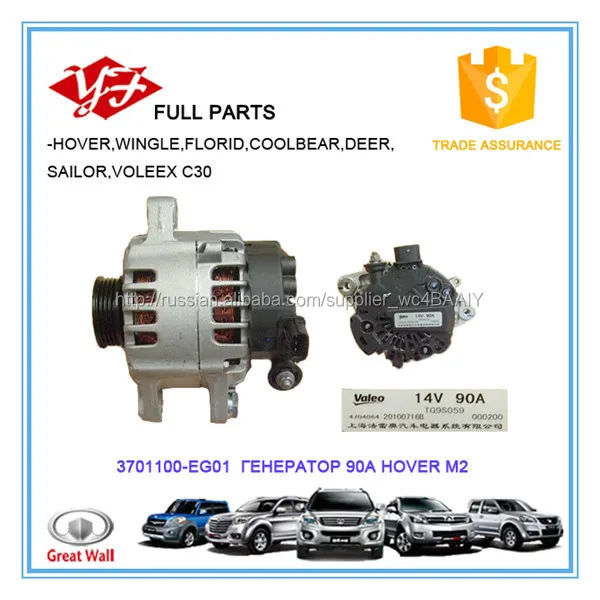 3701100-EG01 Great Wall Hover H6 ГЕНЕРАТОР 90A