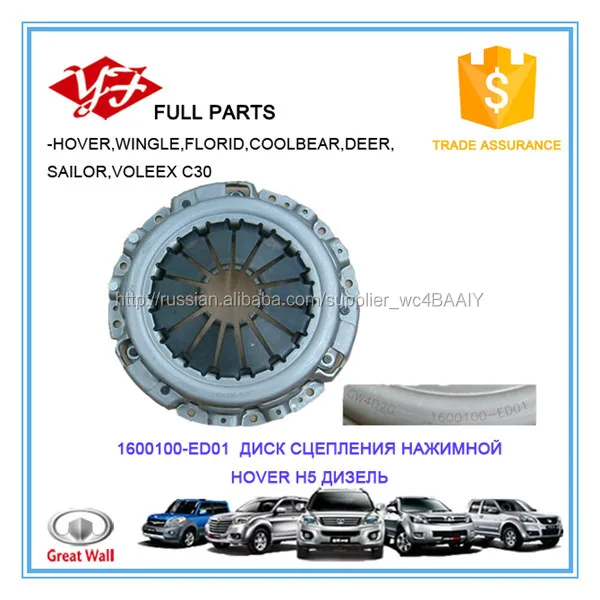 1600100-ED01 Great Wall Hover H5 ДИСК СЦЕПЛЕНИЯ НАЖИМНОЙ ДИЗЕЛЬ
