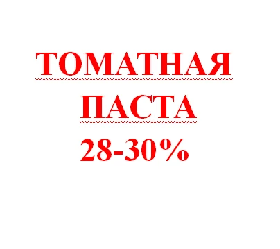 Цена на томатную пасту 28-30% в бочках с разной