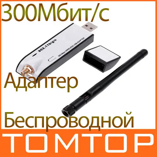 USB-Адаптер Беспроводной/WiFi со Антенной Съёмной 300Мбит/с