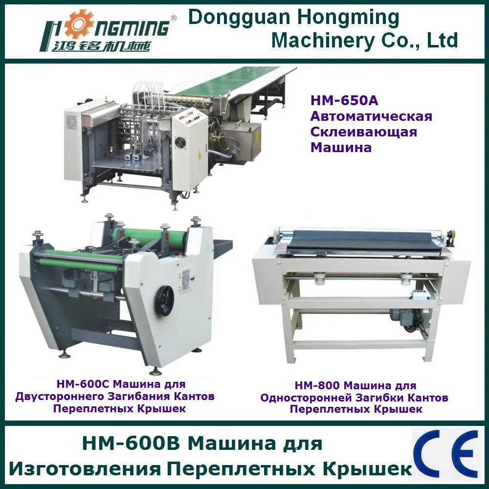 HM-600C Машина для Двустороннего Загибания Кантов Переплетных Крышек