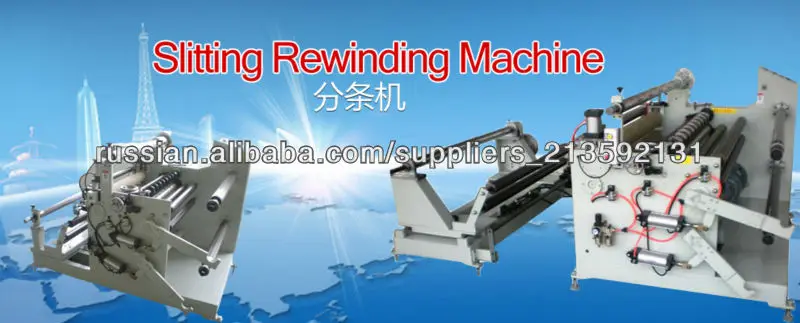 целлофановую пленку машины продольной резки