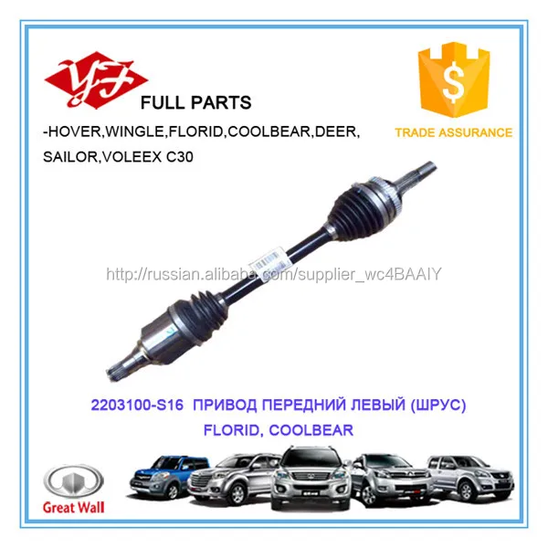 2203100-S16 Great Wall Hover M4 ПРИВОД ПЕРЕДНИЙ ЛЕВЫЙ (ШРУС)