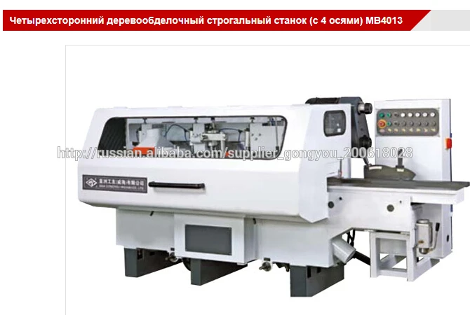 Четырехсторонний деревообделочный строгальный станок (с 4 осями) MB4013