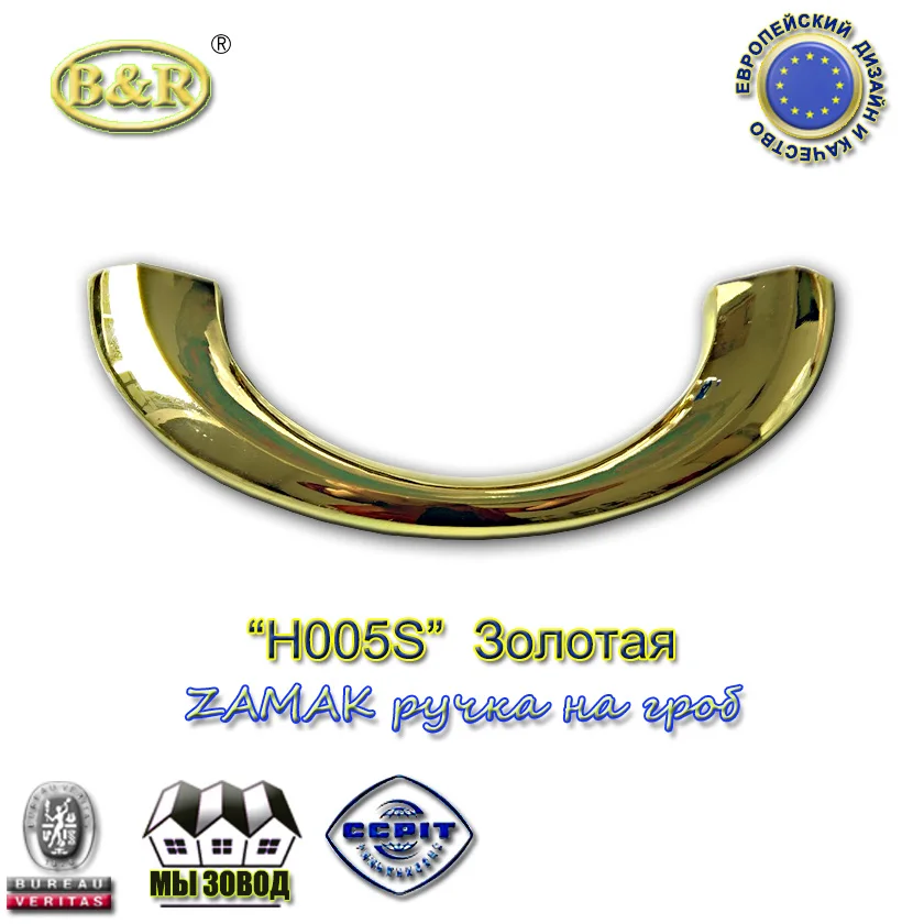 Модель H005S Новая металлическая ручка за гроб в Итальяском стиле Цинк сплава 19*7cm Цвет золотая
