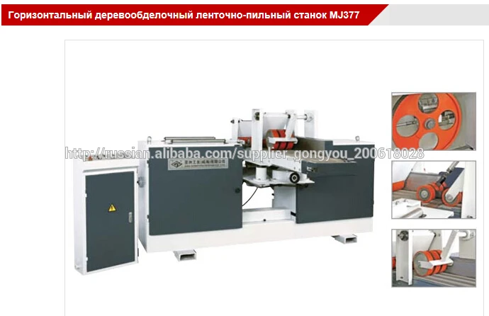 Горизонтальный деревообделочный ленточно-пильный станок MJ377