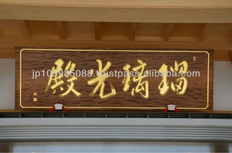 
Japanese Traditional Wooden Curving Sign 