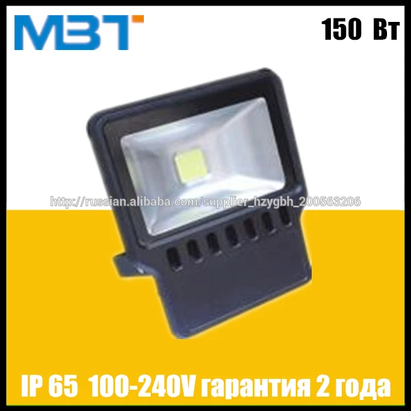 Купить LED прожектор 150 Вт 150W Цена завода M.B.T MFX-FL150W