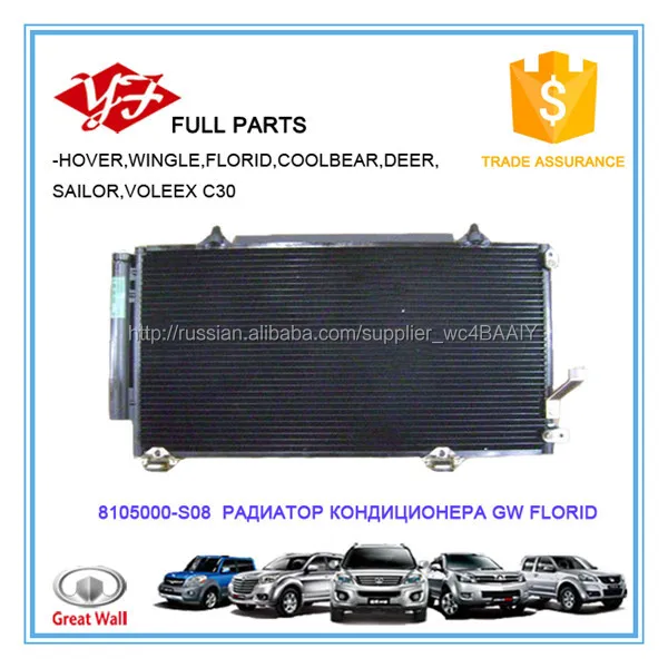 8105000-S08 Great Wall Florid КОНДЕНСАТОР