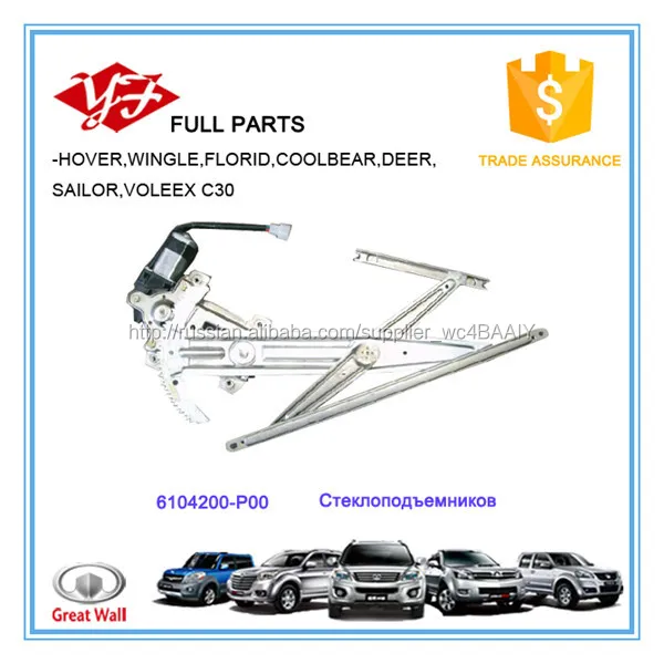 6104200-P00 Great Wall Wingle 3 Стеклоподъемников
