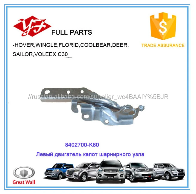 8402700-K80 капот двигателя влево шарнир