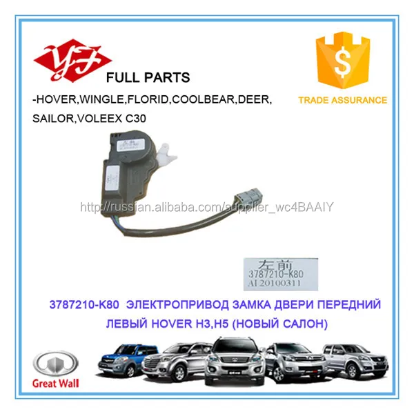 3787210-K80 Great Wall Hover H5 ЭЛЕКТРОПРИВОД ЗАМКА ДВЕРИ ПЕРЕДНИЙ ЛЕВЫЙ