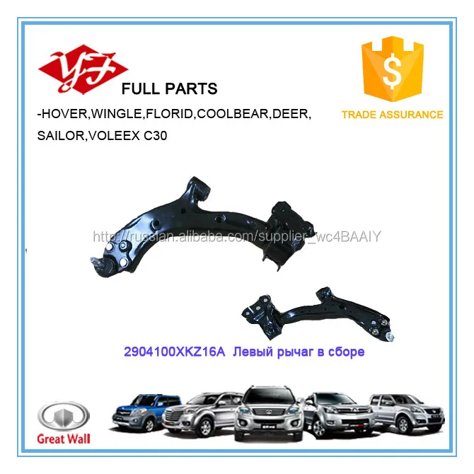 2904100XKZ16A Левый рычаг в сборе