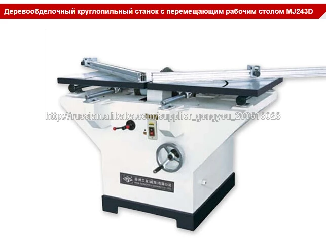 Деревообделочный круглопильный станок с перемещающим рабочим столом MJ243D