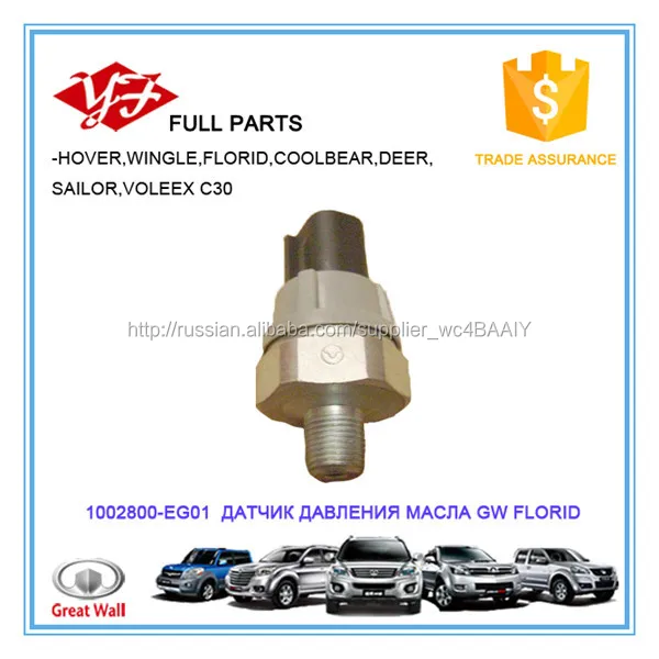 1002800-EG01 великая китайская стена Voleex датчик давления масла в двигателе