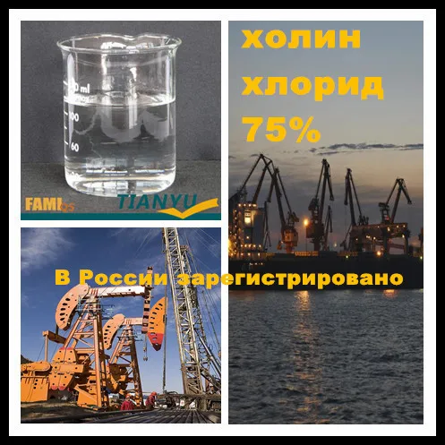 Промышленый хлорид хлорид 75% Холин хлорид--Новый стабилизатор глины для нефтедобычи в буровые растворы