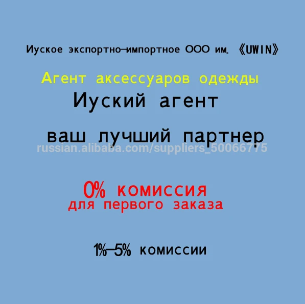 Агент аксессуаров одежды в Иу 1%-5% комиссии