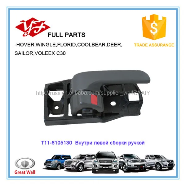 T11-6105130 Chery Внутри левой сборки ручкой