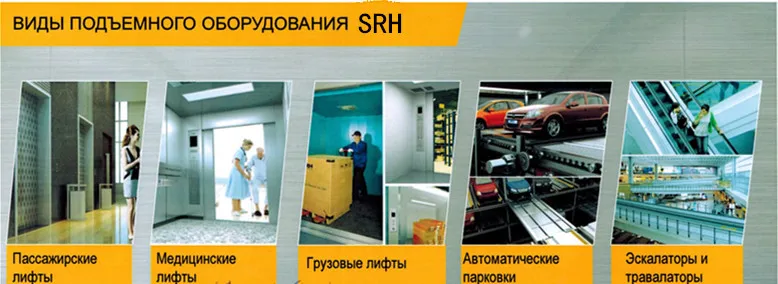 SRH пассажирский лифт