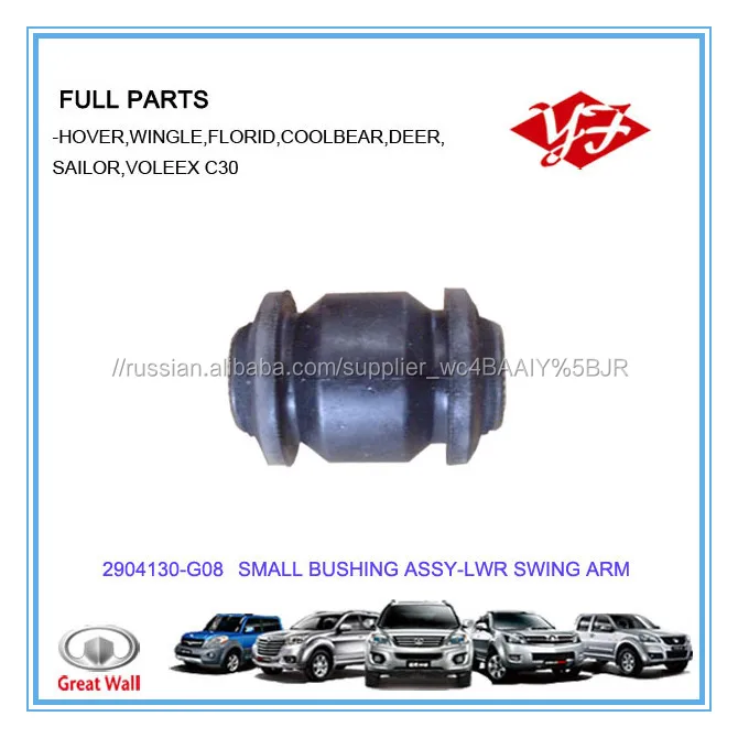 2904130-G08 для Great Wall Voleex малого втулки-нижний поворотный кронштейн