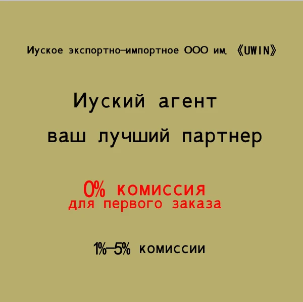 Агент цепи в Иу 1%-5% комиссии