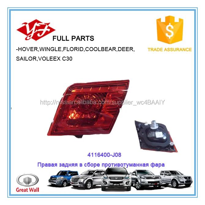 4116400-J08Правая задняя в сборе противотуманная фара