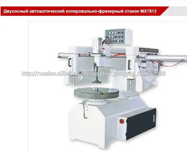 Двухосный автоматический копировально-фрезерный станок MX7812