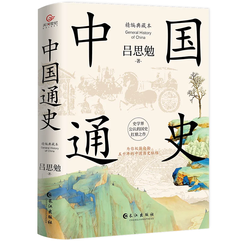Lv Simian New Revised Edition Popular Chinese History Textbook History Classics Minimalist Chinese History hardcover book