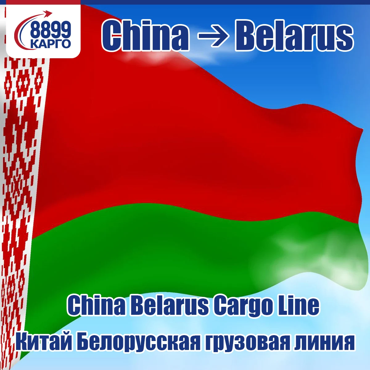 Logistics Company Logistics Shipping To Minsk Belarus Alibaba Customers Service Car Transportation Russia