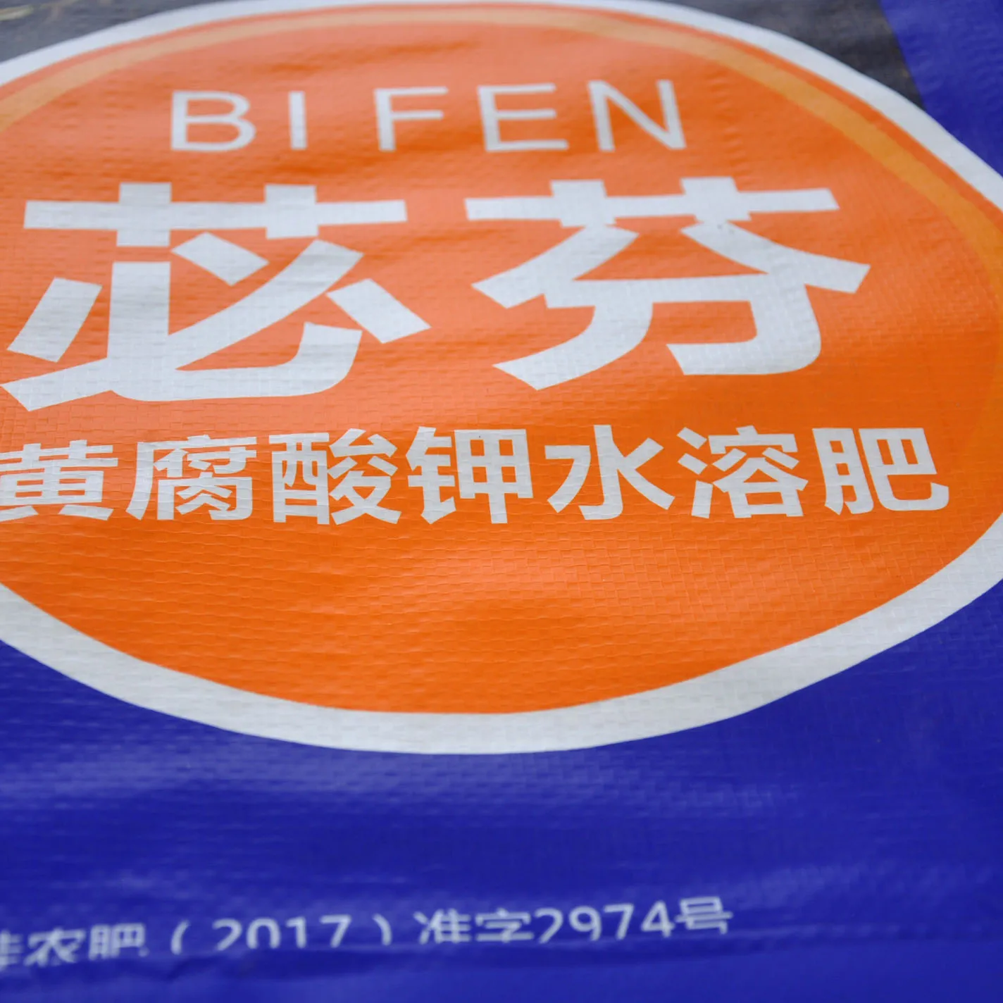 Block Bottom PP Woven Yeast Organic BOPP Film Laminated Polypropylene Fertilizer Bags