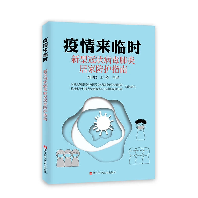 Современные книги для защиты медицинских заболеваний, учебники для защиты дома от эпидемических заболеваний