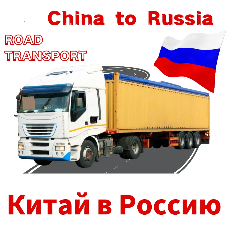 Китай, недорогой логистический корабль, агент, грузовой автомобиль Ddp, экспедитор, грузы в Россию, Казахстан, Кыргызстан, Беларус, доставка на землю