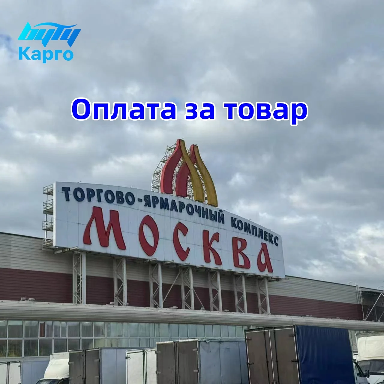 Top Freight Forwarder Byty Shipping Agent Shipping From China-To-Russia Moscow Ddp Lcl/Fcl Transportation Solution