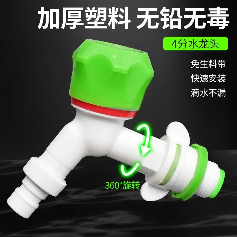 Household pvc plastic faucet 4 points 6 leak-proof burst durable tap washing machine universal access to water