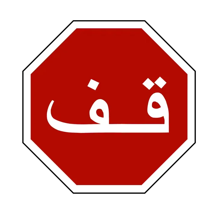 Custom Stop Signs Saudi arabia safety stop traffic signs