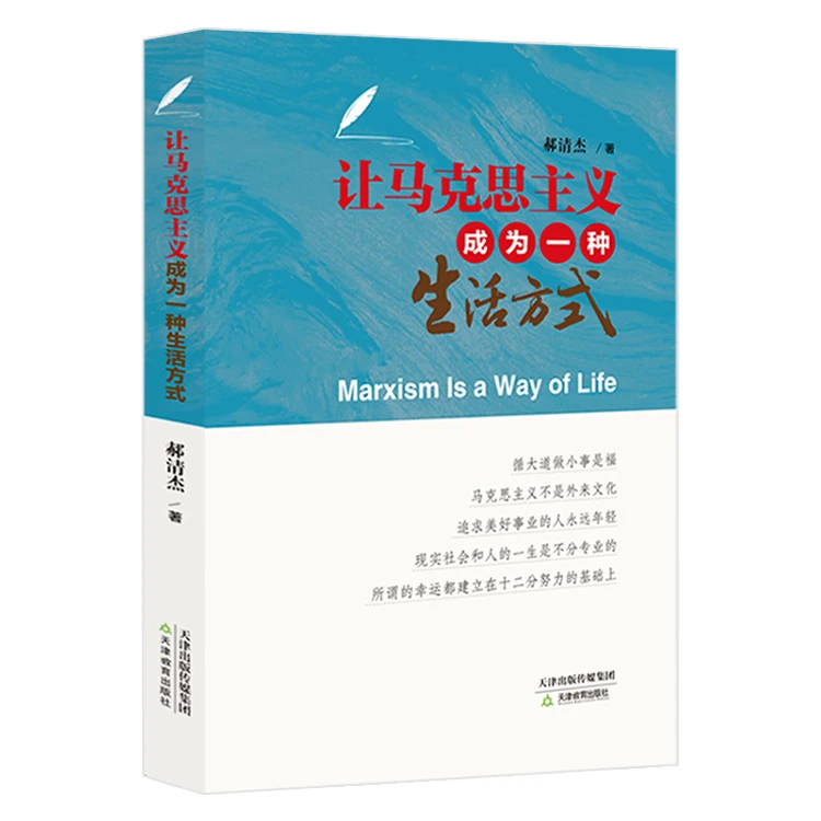 Превратите Marxism в образ жизни книги Marxist Tianjin Education