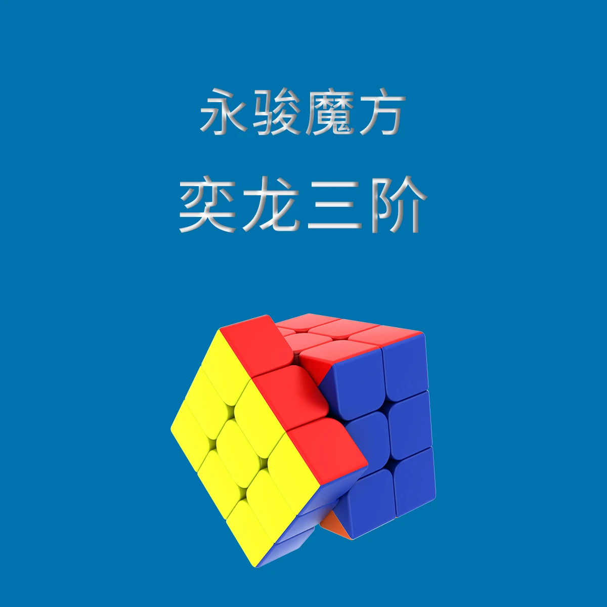 Горячие продажи волшебный куб! YongJun YJ YiLong 3x3x3 Волшебные кубики скоростные профессиональные пластиковые головоломки