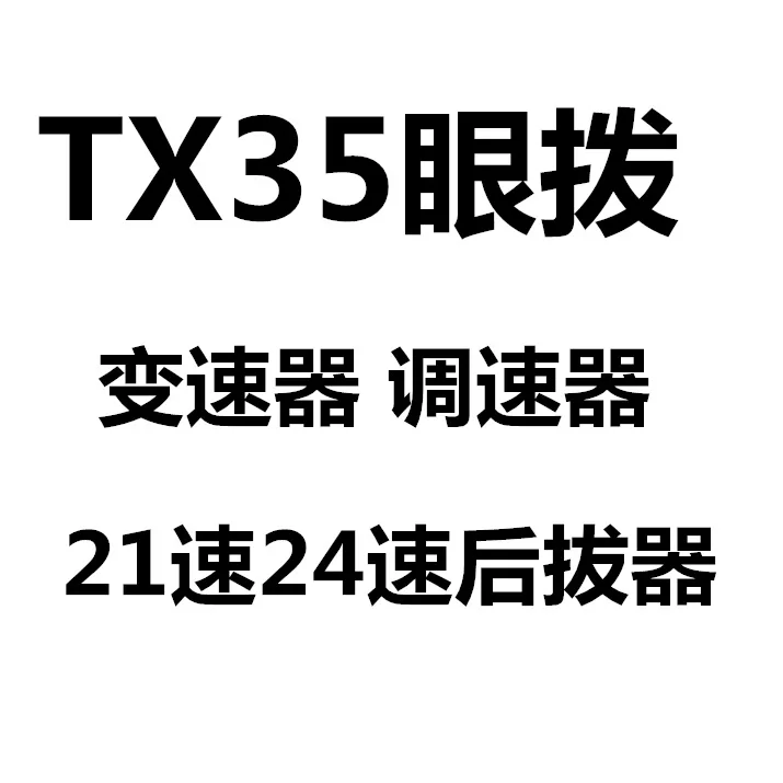 Mountain bike TX35 rear dial 6/7/8 speed road car rear speed dial chain 21/24 governor