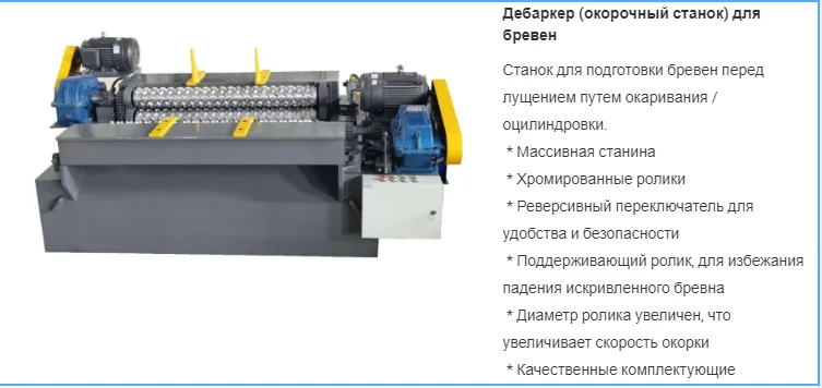 Дебаркер (окорочный станок) для бревен