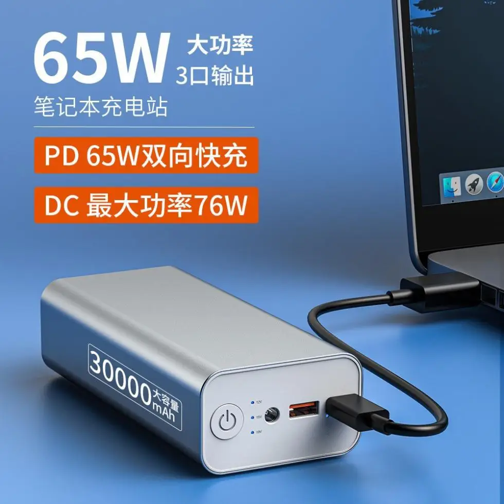 PD fast charging 65W notebook charging high capacity 30,000 mAh aluminum aluminum Type-C interface high power 19V mobile power