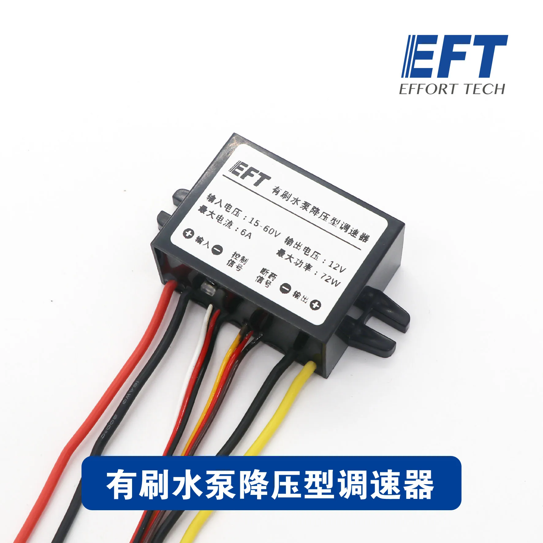 EFT 12S brushless water pump step-down governor high pressure version disconnect liquid detection