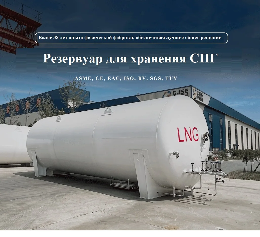 5-150 куб. М криогенный сжиженный природный газ СПГ резерв